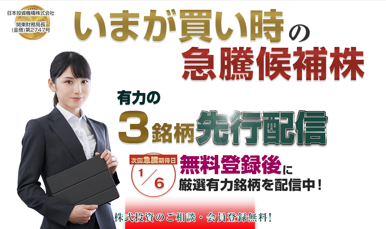 株で勝ちたいなら／厳選3銘柄を配信／次回急騰期待日